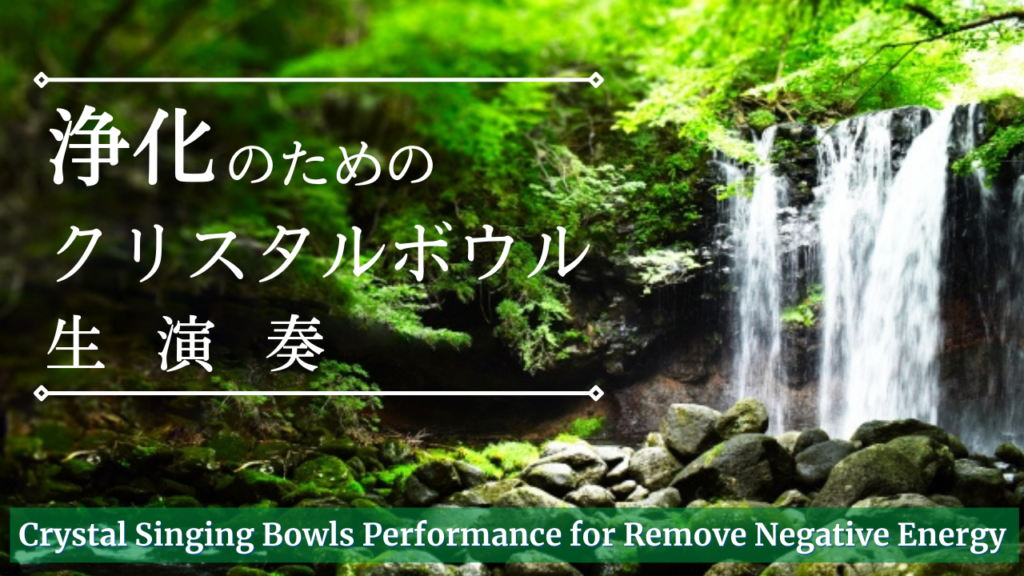 Youtube 浄化 のためのクリスタルボウル生演奏の公開のお知らせ Harmoniaハルモニア
